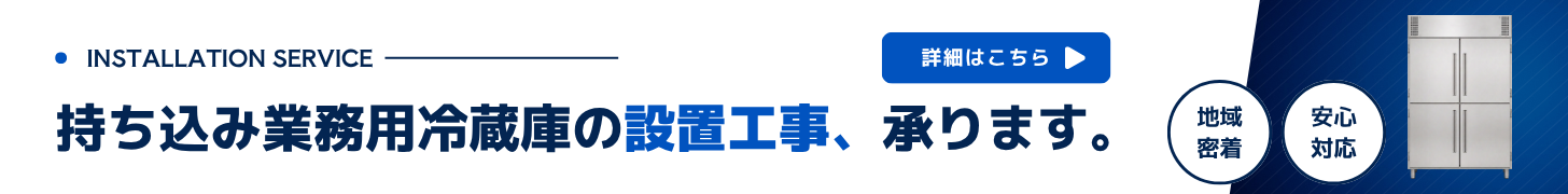 業務用冷蔵庫設置工事承ります