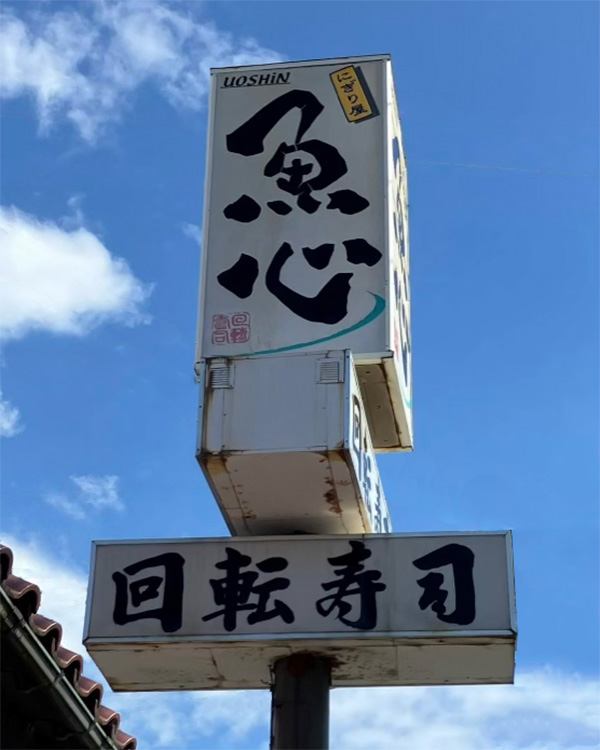 魚心様看板画像